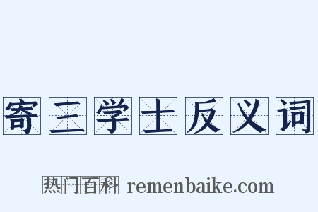 寄三学士反义词是什么意思的图片